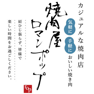 京都市中京区で気軽 手軽においしい焼き肉を 焼肉屋ロマンポップ 三条会商店街